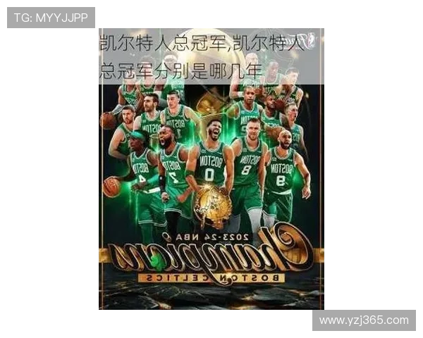 凯尔特人队重建新篇章 全新阵容助力冲击总冠军目标 凯尔特人队重建新篇章 全新阵容助力冲击总冠军目标