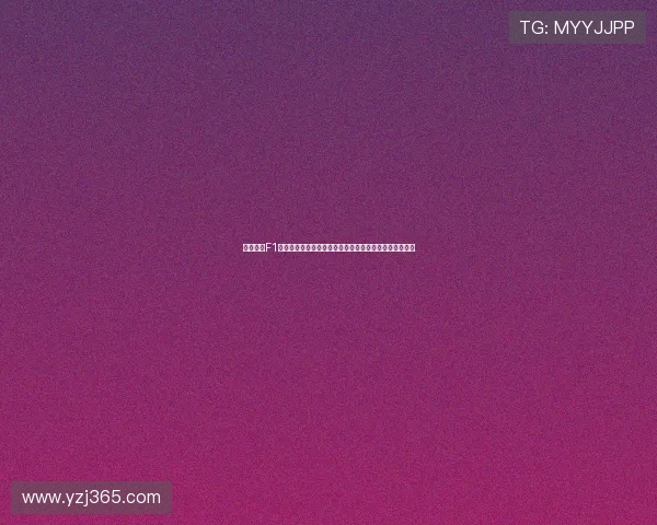 围绕最新F1赛场动态深度解析车队竞争格局并展望未来发展走势方向